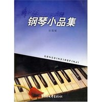 钢琴小品集