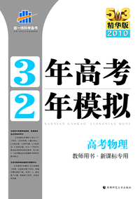 《三年高考两年模拟》高考物理（教师用书·新课标专用）（5+3精华版 2010）