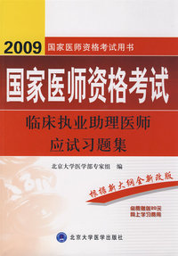2009临床执业助理医师应试习题集（09医师考试用书）