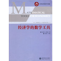 经济学的数学工具