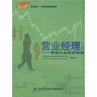 营业经理（上册）—零售企业经营管理
