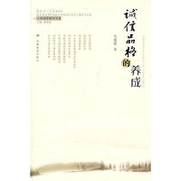 诚信品格的养成