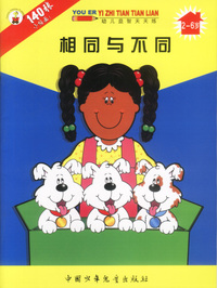 幼儿益智天天练：相同与不同（2-6岁）