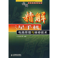 精解三星手机电路原理与维修技术