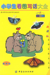 小学生看图写话大全：低年级