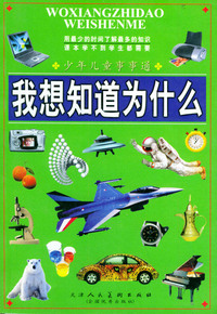 我想知道为什么（含CD-ROM一张）——少年儿童事事通