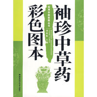 袖珍中草药彩色图本(平)