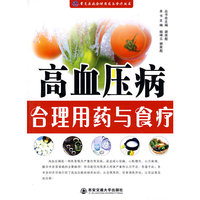 高血压病合理用药与食疗（常见疾病合理用药与食疗丛书）