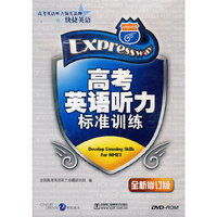 高考英语听力标准训练全新修订版（DVD）