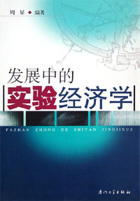 发展中的实验经济学