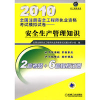 2010全国注册安全工程师执业资格考试模拟试卷——安全生产管理知识