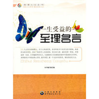 智慧人生丛书---一生受益的至理名言