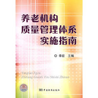 养老机构质量管理体系实施指南