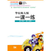 高二语文（华东师大版）第一学期/（2010.6印刷）一课一练