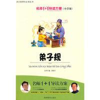 小学版 名师1+1系列 《弟子规》