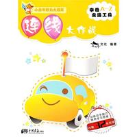 连线大作战:字母A-Z交通工具（内赠32张贴画）