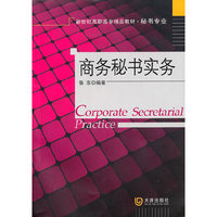 秘书专业 商务秘书实务