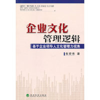 企业文化管理逻辑--基于企业领导人文化管理力视角