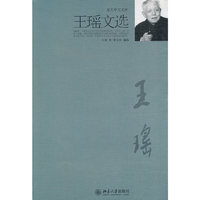王瑶文选