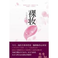 裸妆（日本文坛“人气”畅销天后 林真理子重磅推出全新职场圣经）