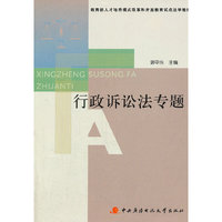 行政诉讼法专题 (平装)