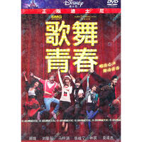 华谊兄弟 迪士尼 歌舞青春(DVD-9)