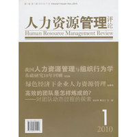 人力资源管理评论2010(第一卷第一期)