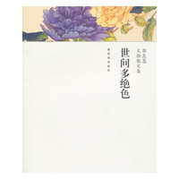 世间多绝色