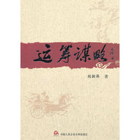 *运筹谋略