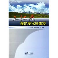 三江源湿地变化与修复
