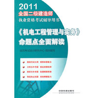 《机电工程管理与实务》命题点全面解读-2011全国二级建造师执业资格考试辅导用书