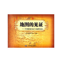 地图的见证-中国疆域变迁与地图发展