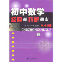 初中数学经典题精解题库