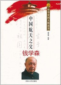 中华爱国人物故事:中国航天之父钱学森