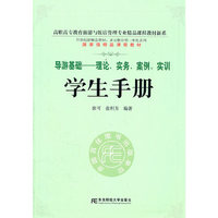 导游基础-理论.实务.案例.实训-学生手册