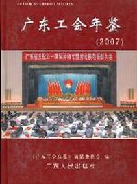 广东工会年鉴：2007