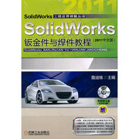 SolidWorks钣金件与焊件教程：2011中文版(含光盘)