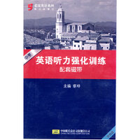 英语听力强化训练