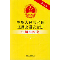 中华人民共和国道路安全法注解与配套-第二版