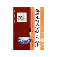 王羲之 兰亭序-免墨水写大字帖