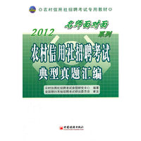 2012-农村信用社招聘考试典型真题汇编