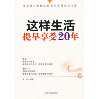 这样生活提早享受20年