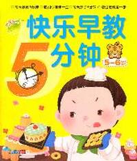 快乐早教5分钟2 5-6岁