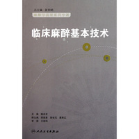 临床麻醉操作技术