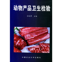 动物产品卫生检验