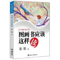 图画书应该这样读（帮助孩子学会阅读，爱上阅读，享受阅读；实用权威，深入浅出，妙趣横生：）