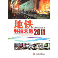 地铁科技文集2011