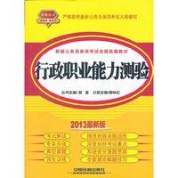 2013铁道版黄皮——行政职业能力测验（2013黄皮4月版）