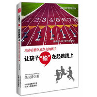 让孩子输在起跑线上（颠覆60年家教观念的最新颖教育读本，输在起跑线，赢取大人生）