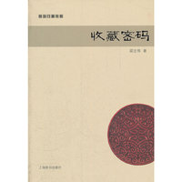 赏玩门道书系·收藏密码